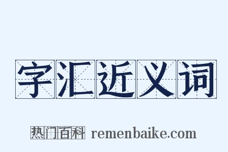 字汇近义词是什么意思的图片